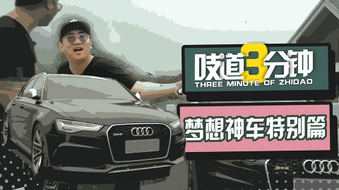 有钱必买!男人的梦想西装暴徒RS6
